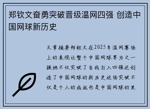 郑钦文奋勇突破晋级温网四强 创造中国网球新历史