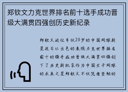 郑钦文力克世界排名前十选手成功晋级大满贯四强创历史新纪录