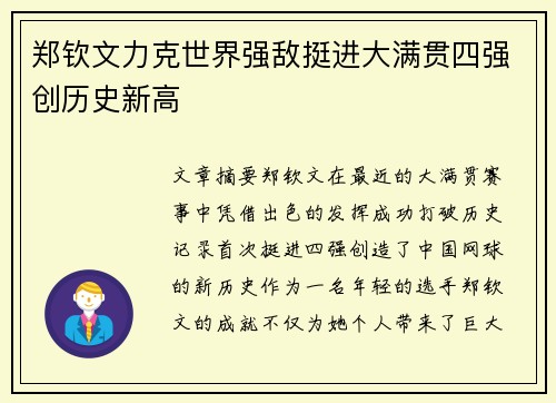郑钦文力克世界强敌挺进大满贯四强创历史新高