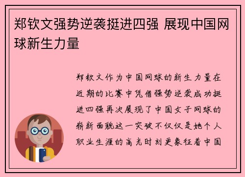 郑钦文强势逆袭挺进四强 展现中国网球新生力量