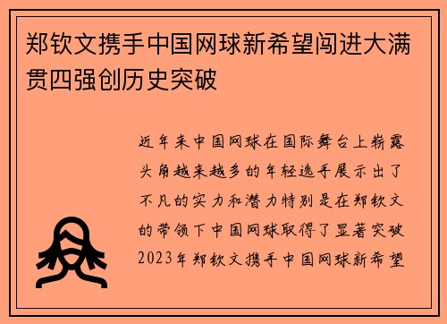 郑钦文携手中国网球新希望闯进大满贯四强创历史突破