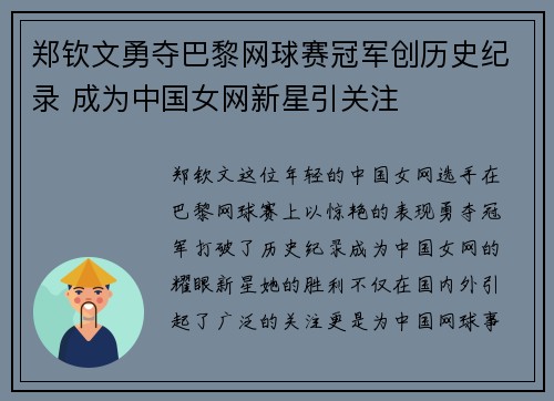 郑钦文勇夺巴黎网球赛冠军创历史纪录 成为中国女网新星引关注