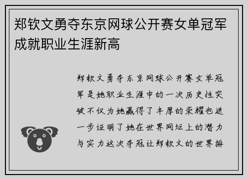 郑钦文勇夺东京网球公开赛女单冠军成就职业生涯新高