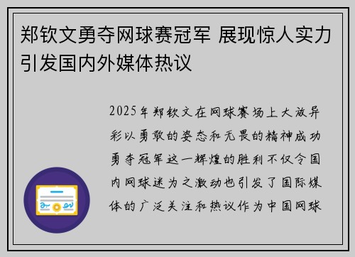 郑钦文勇夺网球赛冠军 展现惊人实力引发国内外媒体热议