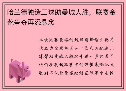 哈兰德独造三球助曼城大胜，联赛金靴争夺再添悬念
