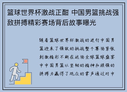 篮球世界杯激战正酣 中国男篮挑战强敌拼搏精彩赛场背后故事曝光