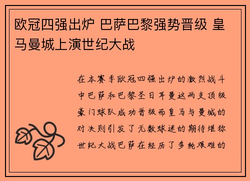 欧冠四强出炉 巴萨巴黎强势晋级 皇马曼城上演世纪大战