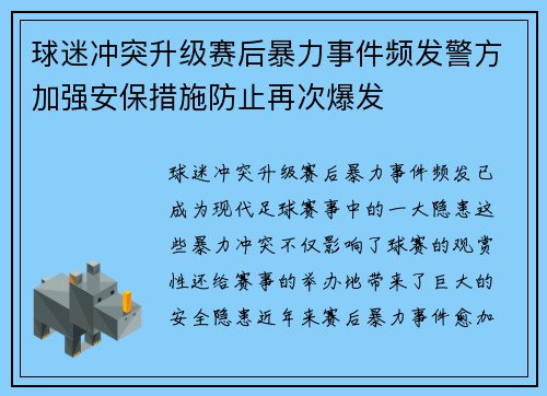 球迷冲突升级赛后暴力事件频发警方加强安保措施防止再次爆发