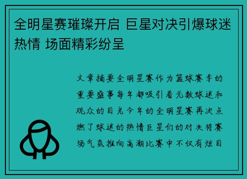 全明星赛璀璨开启 巨星对决引爆球迷热情 场面精彩纷呈