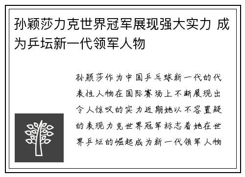 孙颖莎力克世界冠军展现强大实力 成为乒坛新一代领军人物