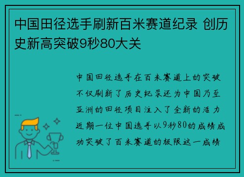 中国田径选手刷新百米赛道纪录 创历史新高突破9秒80大关