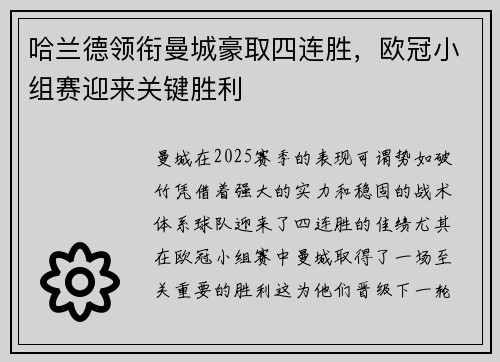 哈兰德领衔曼城豪取四连胜，欧冠小组赛迎来关键胜利