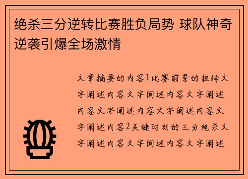 绝杀三分逆转比赛胜负局势 球队神奇逆袭引爆全场激情