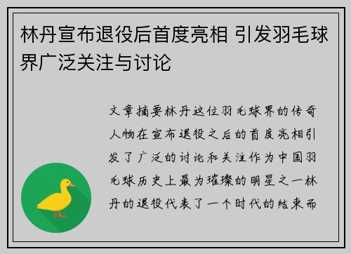 林丹宣布退役后首度亮相 引发羽毛球界广泛关注与讨论
