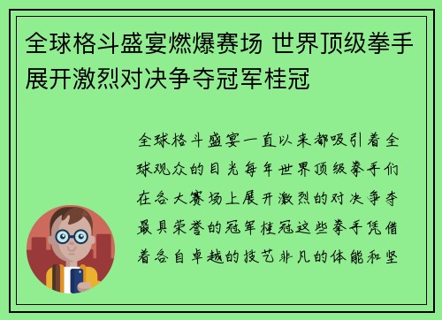 全球格斗盛宴燃爆赛场 世界顶级拳手展开激烈对决争夺冠军桂冠