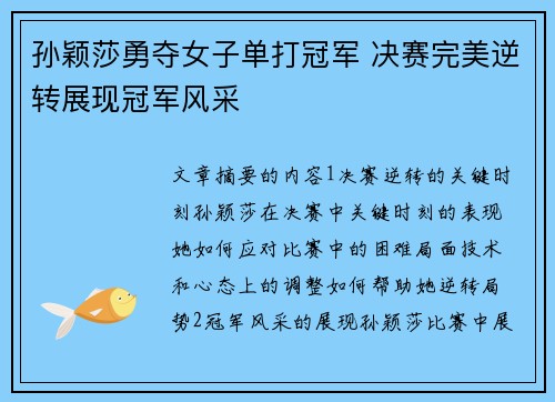 孙颖莎勇夺女子单打冠军 决赛完美逆转展现冠军风采
