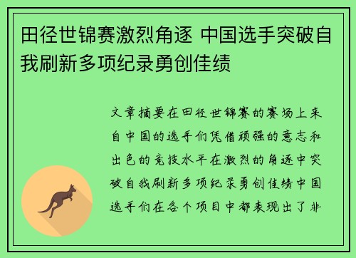 田径世锦赛激烈角逐 中国选手突破自我刷新多项纪录勇创佳绩
