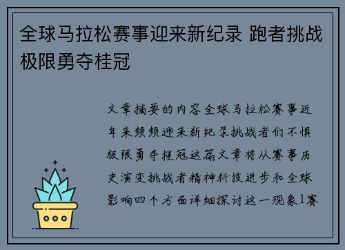 全球马拉松赛事迎来新纪录 跑者挑战极限勇夺桂冠