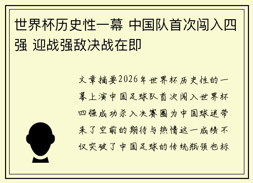 世界杯历史性一幕 中国队首次闯入四强 迎战强敌决战在即
