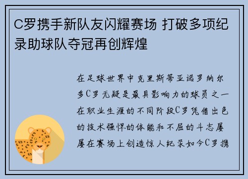 C罗携手新队友闪耀赛场 打破多项纪录助球队夺冠再创辉煌