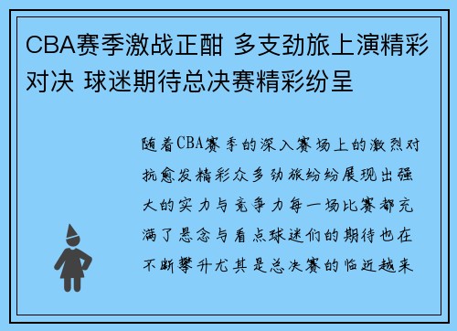 CBA赛季激战正酣 多支劲旅上演精彩对决 球迷期待总决赛精彩纷呈