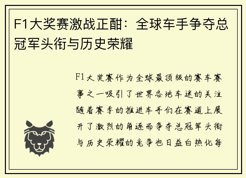 F1大奖赛激战正酣：全球车手争夺总冠军头衔与历史荣耀