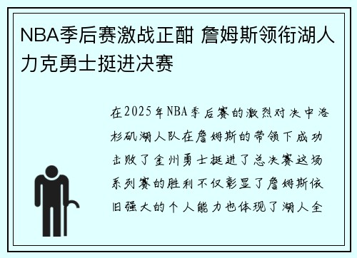 NBA季后赛激战正酣 詹姆斯领衔湖人力克勇士挺进决赛