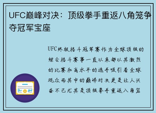 UFC巅峰对决：顶级拳手重返八角笼争夺冠军宝座