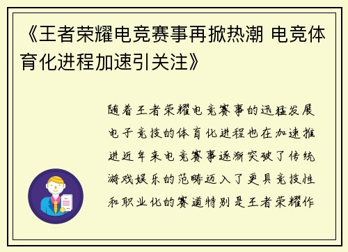《王者荣耀电竞赛事再掀热潮 电竞体育化进程加速引关注》