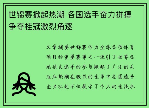 世锦赛掀起热潮 各国选手奋力拼搏 争夺桂冠激烈角逐