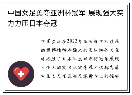 中国女足勇夺亚洲杯冠军 展现强大实力力压日本夺冠