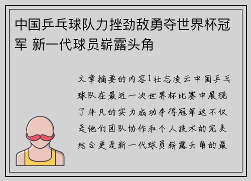 中国乒乓球队力挫劲敌勇夺世界杯冠军 新一代球员崭露头角