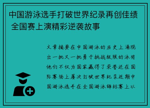 中国游泳选手打破世界纪录再创佳绩 全国赛上演精彩逆袭故事
