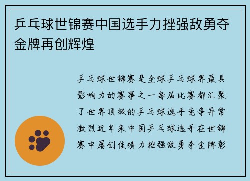 乒乓球世锦赛中国选手力挫强敌勇夺金牌再创辉煌