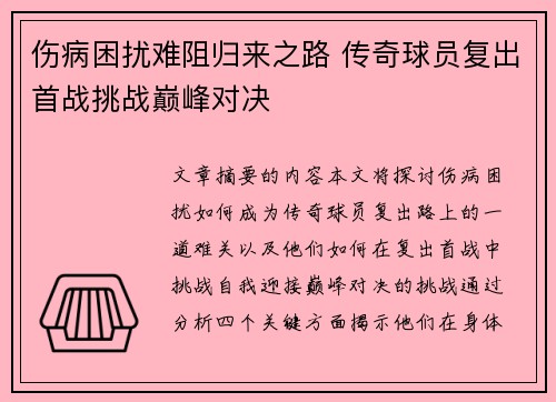 伤病困扰难阻归来之路 传奇球员复出首战挑战巅峰对决