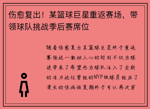 伤愈复出！某篮球巨星重返赛场，带领球队挑战季后赛席位