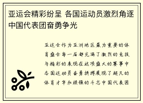 亚运会精彩纷呈 各国运动员激烈角逐中国代表团奋勇争光