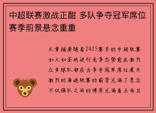 中超联赛激战正酣 多队争夺冠军席位赛季前景悬念重重
