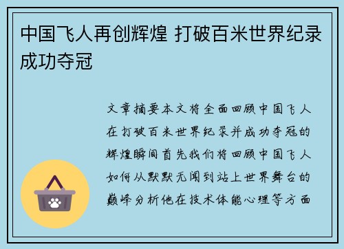 中国飞人再创辉煌 打破百米世界纪录成功夺冠
