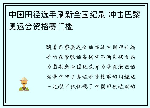 中国田径选手刷新全国纪录 冲击巴黎奥运会资格赛门槛