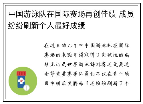 中国游泳队在国际赛场再创佳绩 成员纷纷刷新个人最好成绩