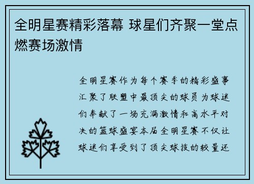 全明星赛精彩落幕 球星们齐聚一堂点燃赛场激情