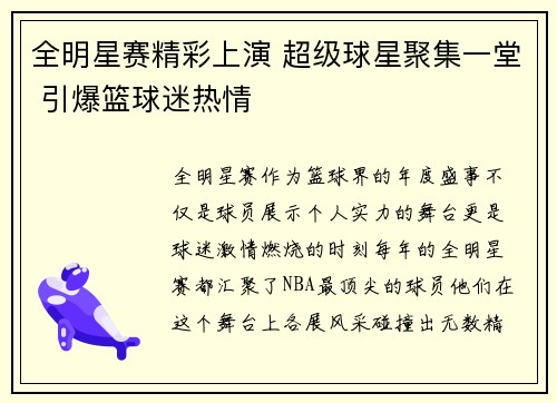 全明星赛精彩上演 超级球星聚集一堂 引爆篮球迷热情