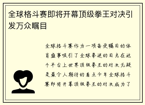 全球格斗赛即将开幕顶级拳王对决引发万众瞩目