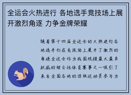 全运会火热进行 各地选手竞技场上展开激烈角逐 力争金牌荣耀