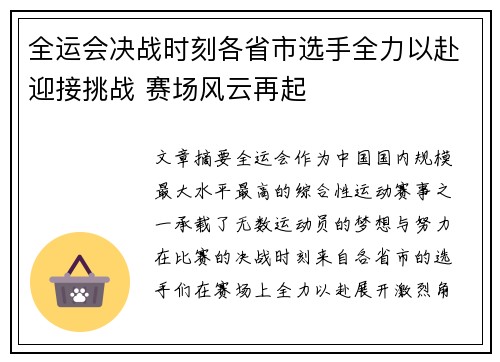 全运会决战时刻各省市选手全力以赴迎接挑战 赛场风云再起