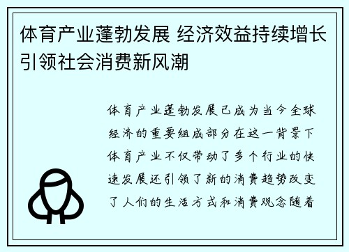 体育产业蓬勃发展 经济效益持续增长引领社会消费新风潮