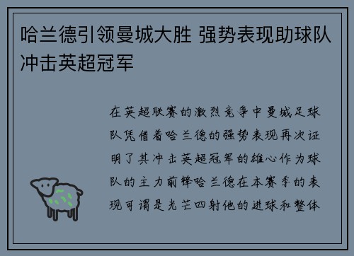 哈兰德引领曼城大胜 强势表现助球队冲击英超冠军