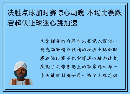 决胜点球加时赛惊心动魄 本场比赛跌宕起伏让球迷心跳加速