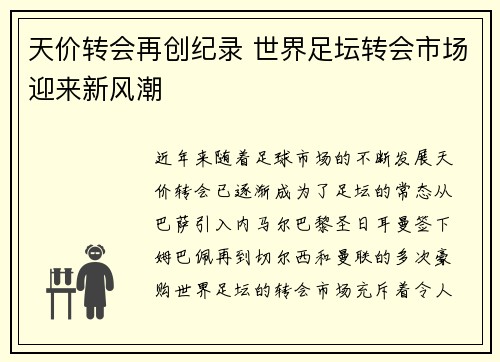 天价转会再创纪录 世界足坛转会市场迎来新风潮